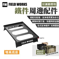 【FIELD WORKS】狂派箱專用 鐵件周邊配件  增高底座(悠遊戶外)