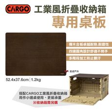 【CARGO】工業風折疊收納箱專用桌板 (悠遊戶外)