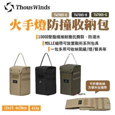 【Thous Winds】火手燈防撞收納包 TW7065 (悠遊戶外)