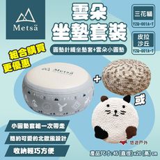 【Metsa 米特薩】雲朵套裝澎派組 皮拉沙丘(墊+套+幫浦)(悠遊戶外)