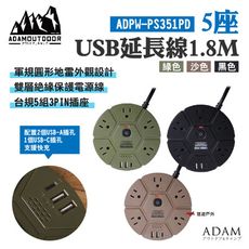 【ADAM】5座USB延長線1.8M 綠/沙/黑(悠遊戶外)