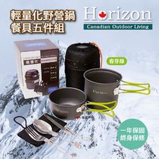 【Horizon】天際線 輕量化野營鍋餐具五件組-春芽綠(悠遊戶外)