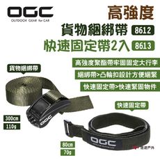 【日本 OGC】高強度貨物綑綁帶8612 快速固定帶2入8613(悠遊戶外)