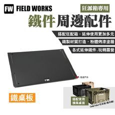 【FIELD WORKS】狂派箱專用 鐵件周邊配件  鐵桌板(悠遊戶外)