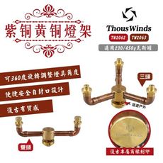 【THOUS WINDS】紫铜+黄铜雙頭TW2062(悠遊戶外)