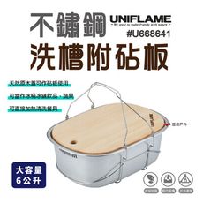 UNIFLAME不鏽鋼洗槽附砧板6L  U660416 悠遊露營 炊具 戶外 不鏽鋼 【悠遊戶外】