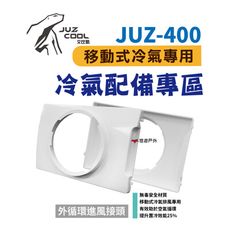 【艾比酷】JUZ-400 專用配件 外循環進風接頭(悠遊戶外)