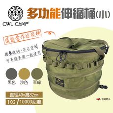 【OWL CAMP】多功能伸縮桶(小) PTS-BS.GS.SS (悠遊戶外)