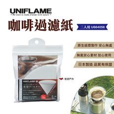 【UNIFLAME】咖啡過濾紙_2人U664056 (悠遊戶外)