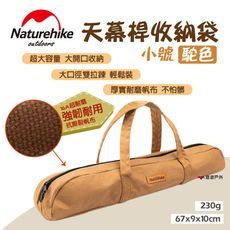 【Naturehike 挪客】天幕桿收納袋小號 駝色(悠遊戶外)