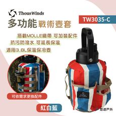 【Thous Winds】 3.8L戰術壺套 紅白藍 TW3035-C