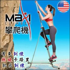 洛克馬美國Maxi Climber攀爬機/攀岩機