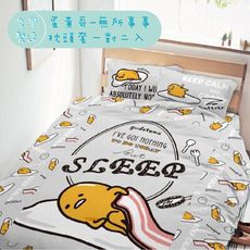 【HUGS】蛋黃哥 無所事事 枕套 一對二入 正版授權 台灣製造