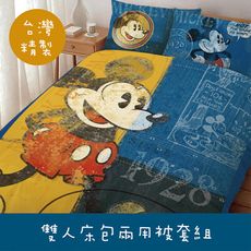 【HUGS】米奇復古版 雙人床包兩用被套組 正版授權 台灣製