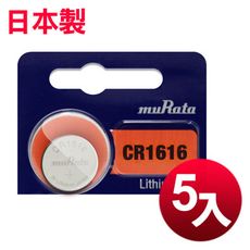 日本制造muRata 公司貨 CR1616 鈕扣型電池(5顆入)