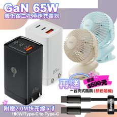 MyStyle 65W GaN氮化鎵極速充電器+鎢金 CtoC 快充線2米 送FA-002風扇1台