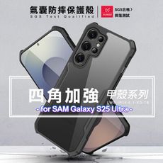 XUNDD 甲殼系列 for 三星 Galaxy S25 Ultra 四角加強氣囊防摔保護殼