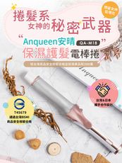 Anqueen 保濕護髮電棒捲 QA-M18 玫瑰金