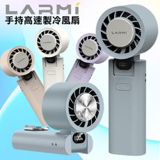 樂米 LARMI 手持高速製冷風扇 LMF08