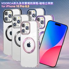 VOORCA for iPhone 16 Pro 6.3非凡系列軍規防摔殼-磁吸立架款