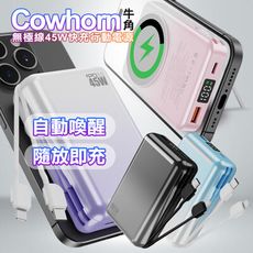 Cowhorn 牛角C03 20000mAh 無極線超高速充電45W快充行動電源