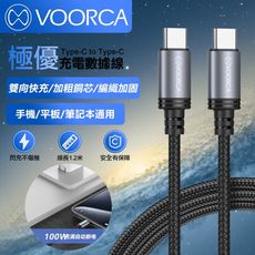 VOORCA for Type-C to Type-C 極優傳輸充電線-1.2米-2條一組