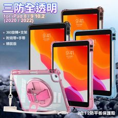 三防全透明系列 for iPad 8/9 10.2(2020/2022)手託+肩帶掛繩平板保護殼