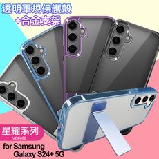 for  Samsung Galaxy S24+ 5G 閃耀可站立透明手機保護殼