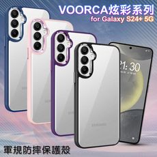 VOORCA for Samsung Galaxy S24+ 5G 炫彩系列軍規防摔殼