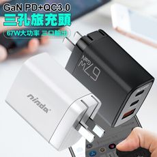 NISDA DQ-670 氮化鎵GaN PD+QC3.0 67W 三孔旅充頭