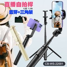CB WS-22001 戶外直播自拍桿+藍芽+三角架 150公分七段伸縮 附遙控器 適用直播