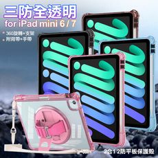 三防全透明系列 for iPad mini 6 / 7手帶+肩帶掛繩平板保護殼