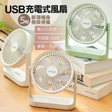 G-PLUS 可吊掛+小夜燈+獨特自然風模式 5吋USB充電式風扇(bsmi認證)