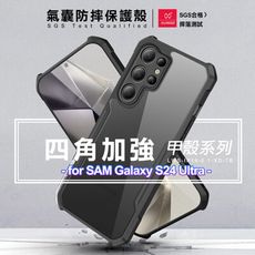 XUNDD甲殼系列 for Samsung Galaxy S24 Ultra 四角加強氣囊防摔保護殼