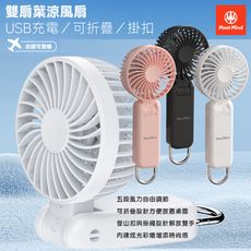 Meet Mind 可折疊掛扣雙扇USB充電葉涼風扇-MMF-01