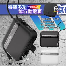 G-FIVE GP-120S 20000mAh 多合一行動電源(快充/自帶線/AC插頭/可充筆電)