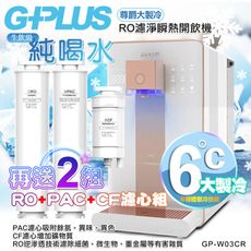 【G-PLUS 拓勤】GP純喝水-RO濾淨瞬熱開飲機 尊爵大製冷 GP-W03CR +送2年份濾心