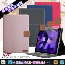 Xmart for iPad Air5 10.9(2022)微笑休閒風支架皮套+鋼化玻璃貼組合