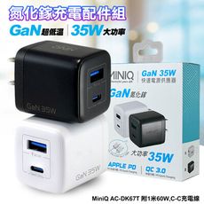 MiniQ 35W AC-DK67T氮化鎵充電配件組 (附1米60W,C-C充電線)