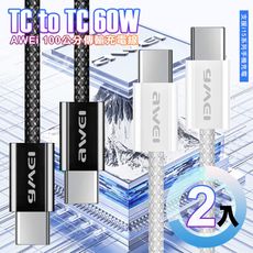 AWEi 編織線 Type-C to Type-C (100公分)傳輸充電-2入