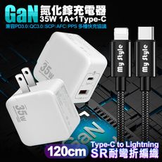 VOORCA精裝1C+1A孔35W氮化鎵充電器(白)+MyStyle TCtoL耐彎折編織線1.2米