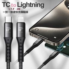 I.T.F Type-C/Lightning 一對一急速快充傳輸線-2米