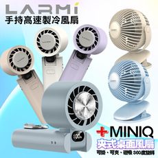樂米 LARMI 手持高速製冷風扇 LMF08 +MiniQ 360度轉動磁吸夾式強立風扇-完美組