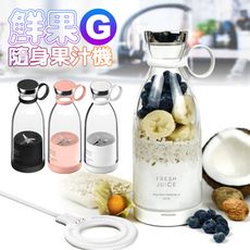 【G-PLUS 拓勤】新款二代機 GPLUS鮮果G-隨身果汁機 FM001(附外出底蓋)