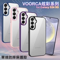 VOORCA for Samsung Galaxy S24 5G 炫彩系列軍規防摔殼