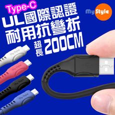 MyStyle國際認證UL SR超耐折Type-C 充電線-200CM 國際認證UL 快速安全耐用