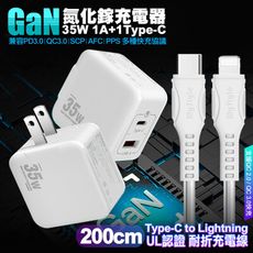 VOORCA精裝1C+1A孔35W氮化鎵充電器(白)+國際UL認證線 C to L快充線-200cm