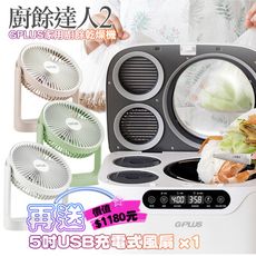 G-PLUS GP-KW02 廚餘達人2 家用廚餘乾燥機 廚餘機+送BF-D001 USB充電式風扇