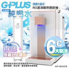 【G-PLUS 拓勤】GP純喝水-RO濾淨瞬熱開飲機 尊爵大製冷 GP-W03CR 加贈RO濾心*1