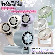 樂米 LMF08 手持製冷風扇4台 +送G-PLUS BF-D001 5吋USB充電風扇1台